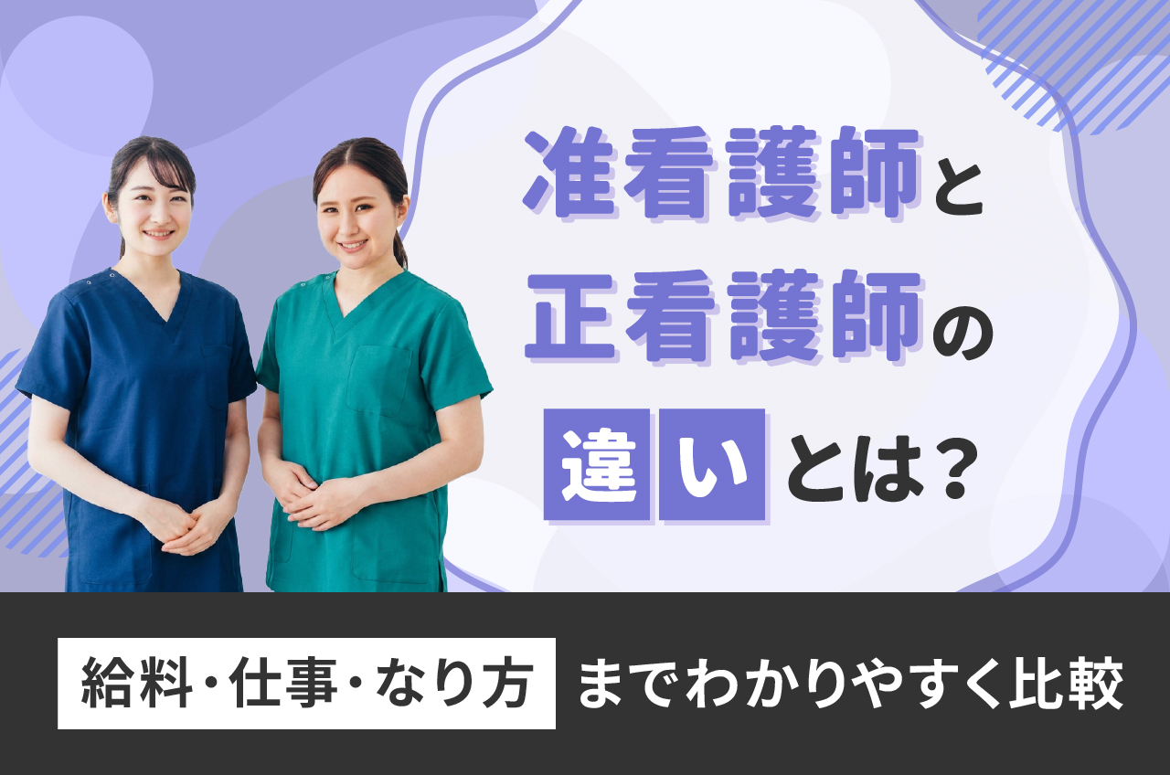 准 看護 師