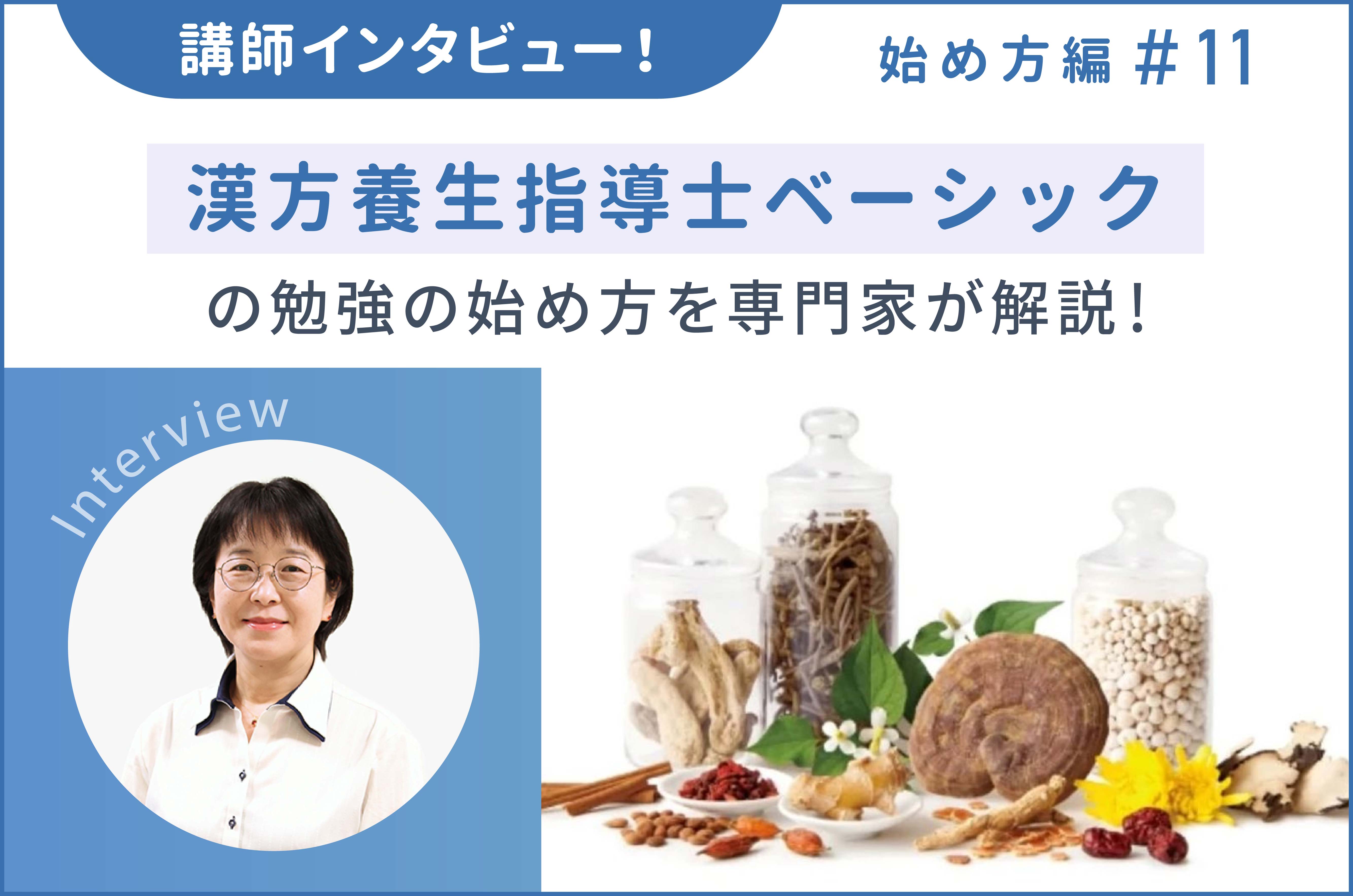漢方養生指導士ベーシックの勉強の始め方を専門家が解説！