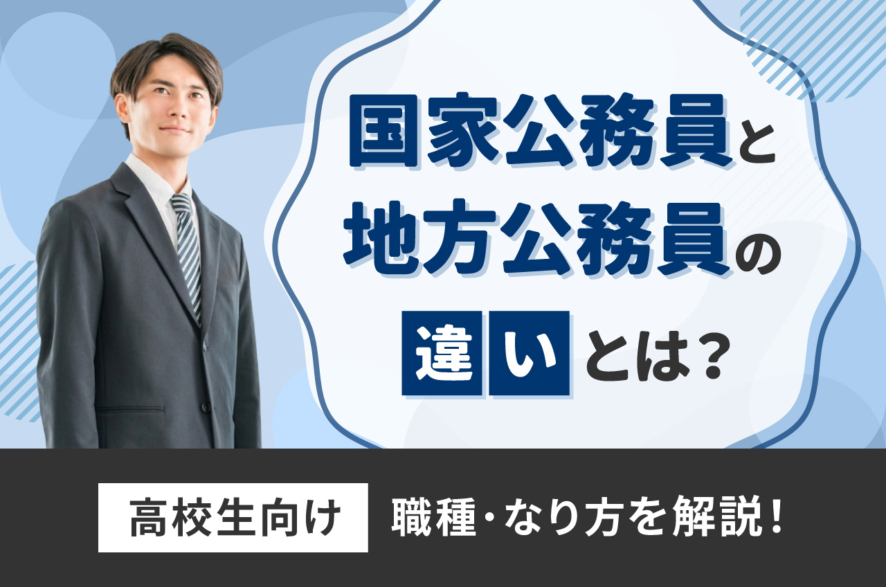 国家 公務員 と 地方 公務員 の 違い