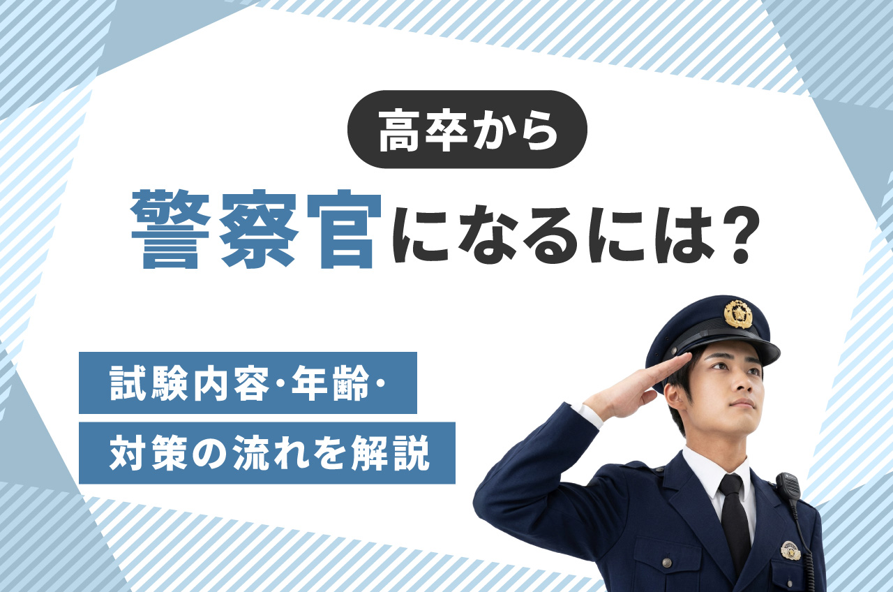 警察 官 に なるには