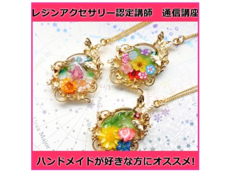 RHKトータルアカデミーsoeurのレジンアクセサリー 講座一覧 | ベスト