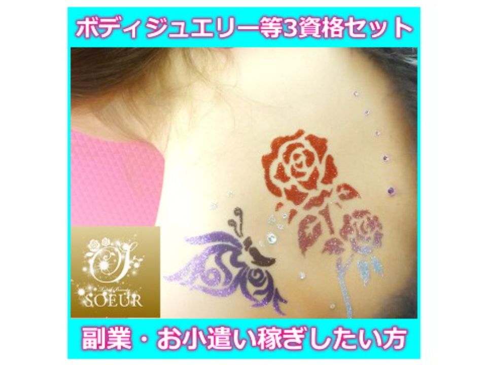 ボディージュエリー講座【教材一式・名入れ修了証付き】ラメボディアート ディプロマ 素肌を彩るボディジュエリーとは？魅力・種類・資格を解説