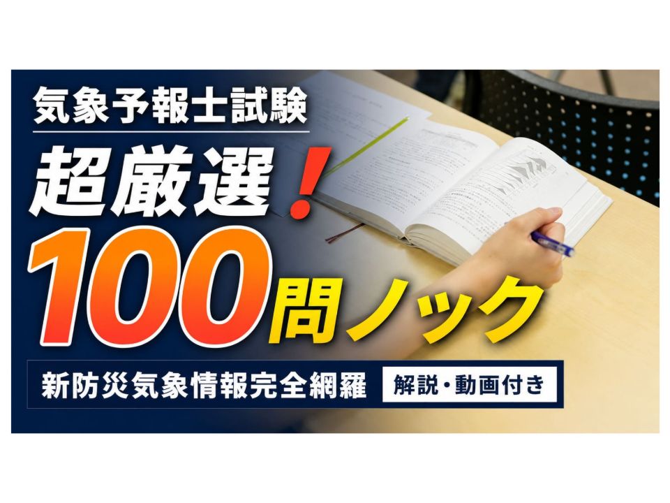 気象予報士講座クリア 株式会社ウェザーマップ 講座一覧 | ベスト進学