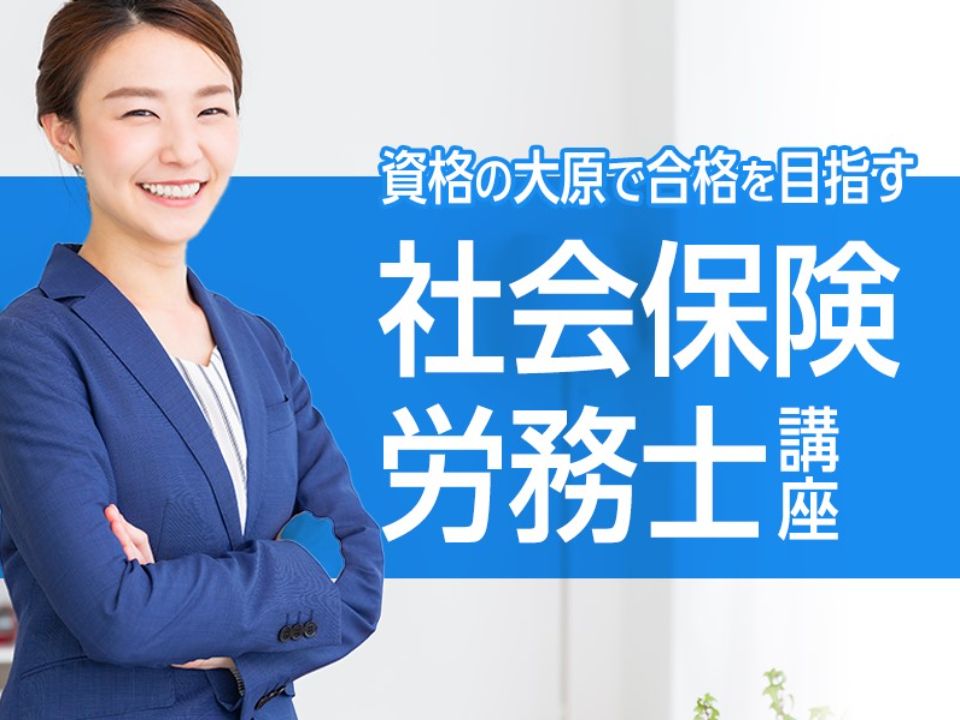 資格の大原の社会保険労務士 講座一覧 | ベスト進学ネット