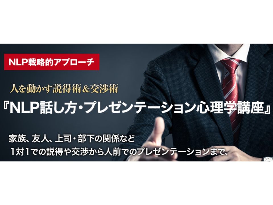 NLP-JAPANラーニング・センターのプレゼンテーション 講座一覧