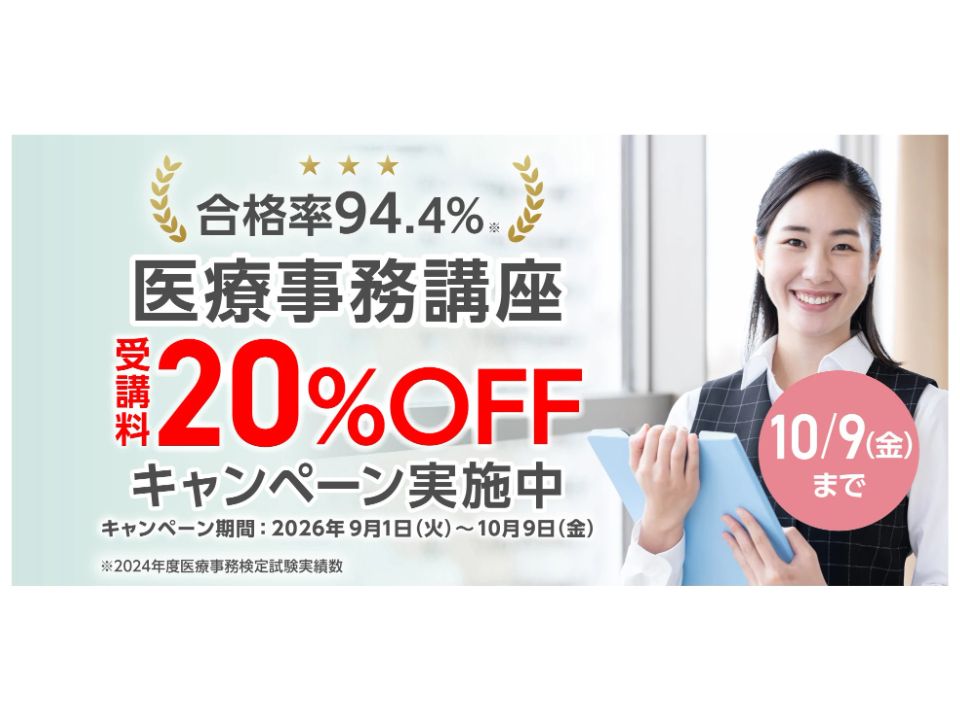 日本医療事務協会 講座特典・キャンペーン一覧 | ベスト進学ネット