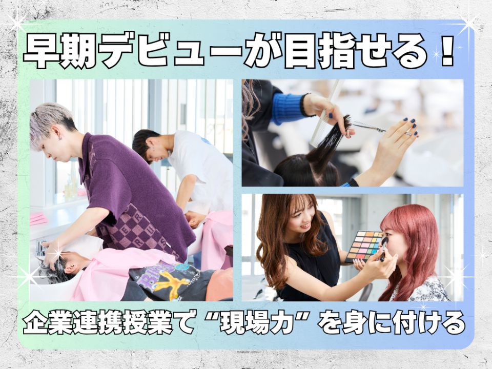 ジェイ ヘアメイク美容専門学校 | 学校案内、資料請求はコチラ