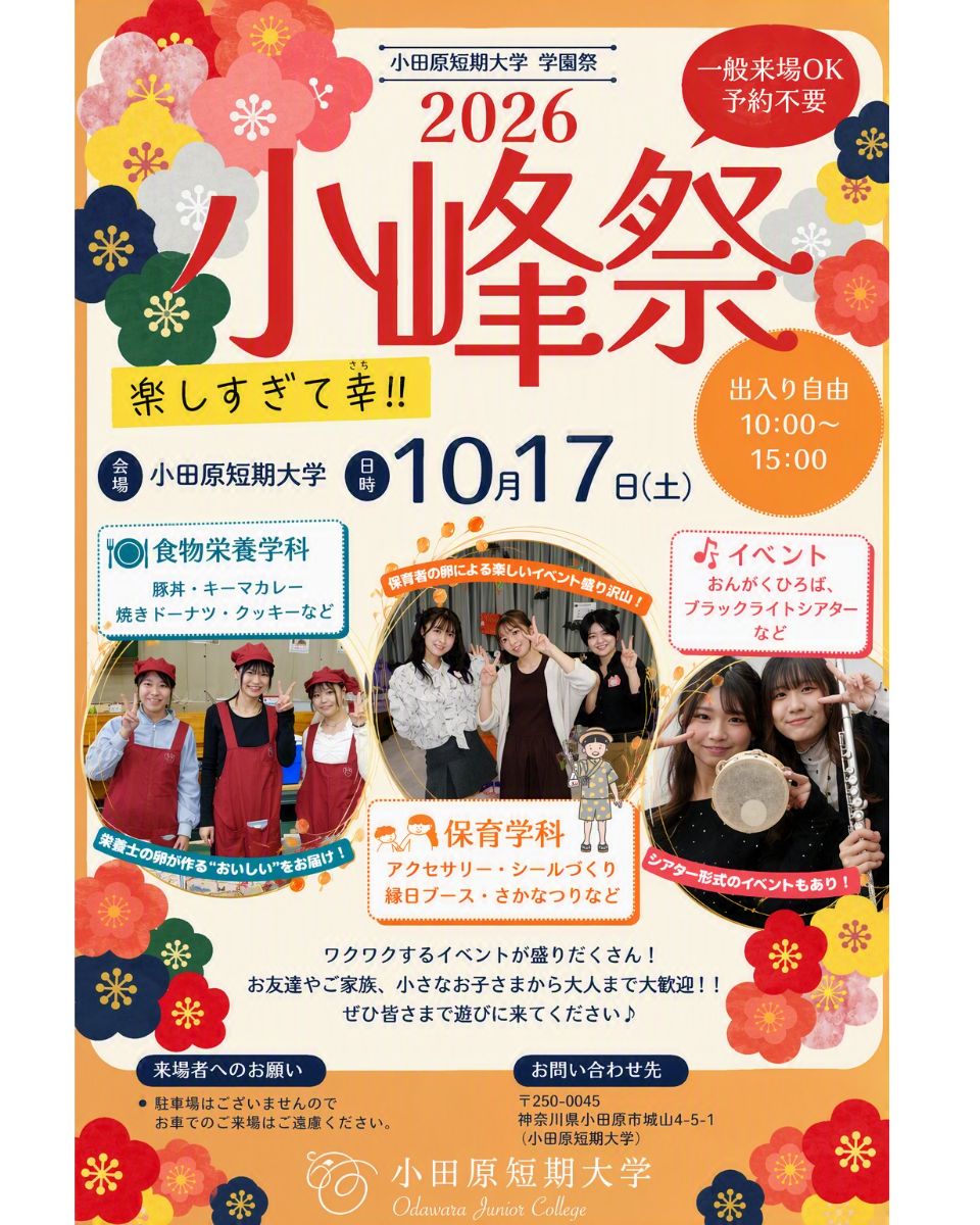 小田原短期大学 | キャンパスライフ | ベスト進学ネット