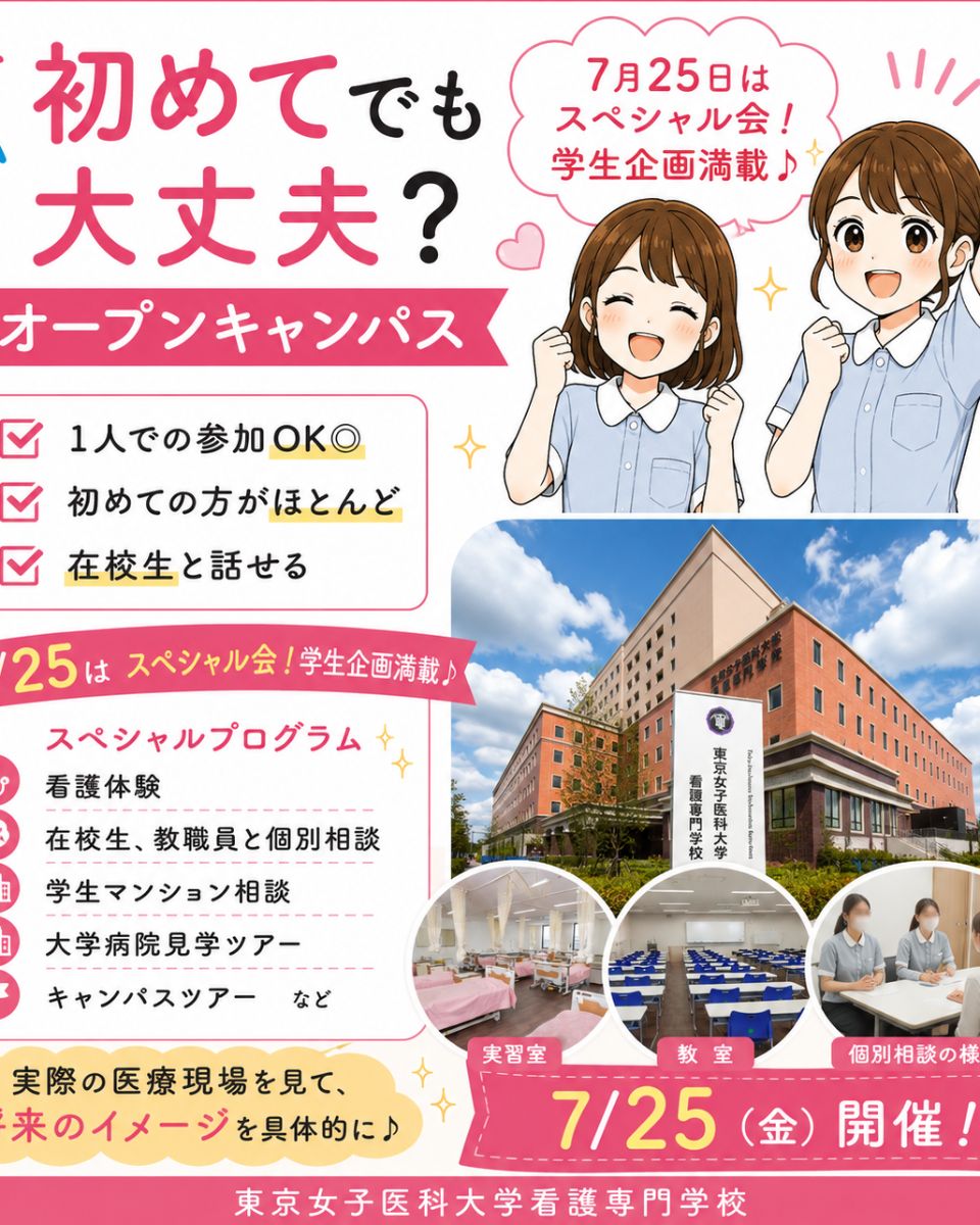 東京女子医科大学看護専門学校 | キャンパスライフ | ベスト進学ネット