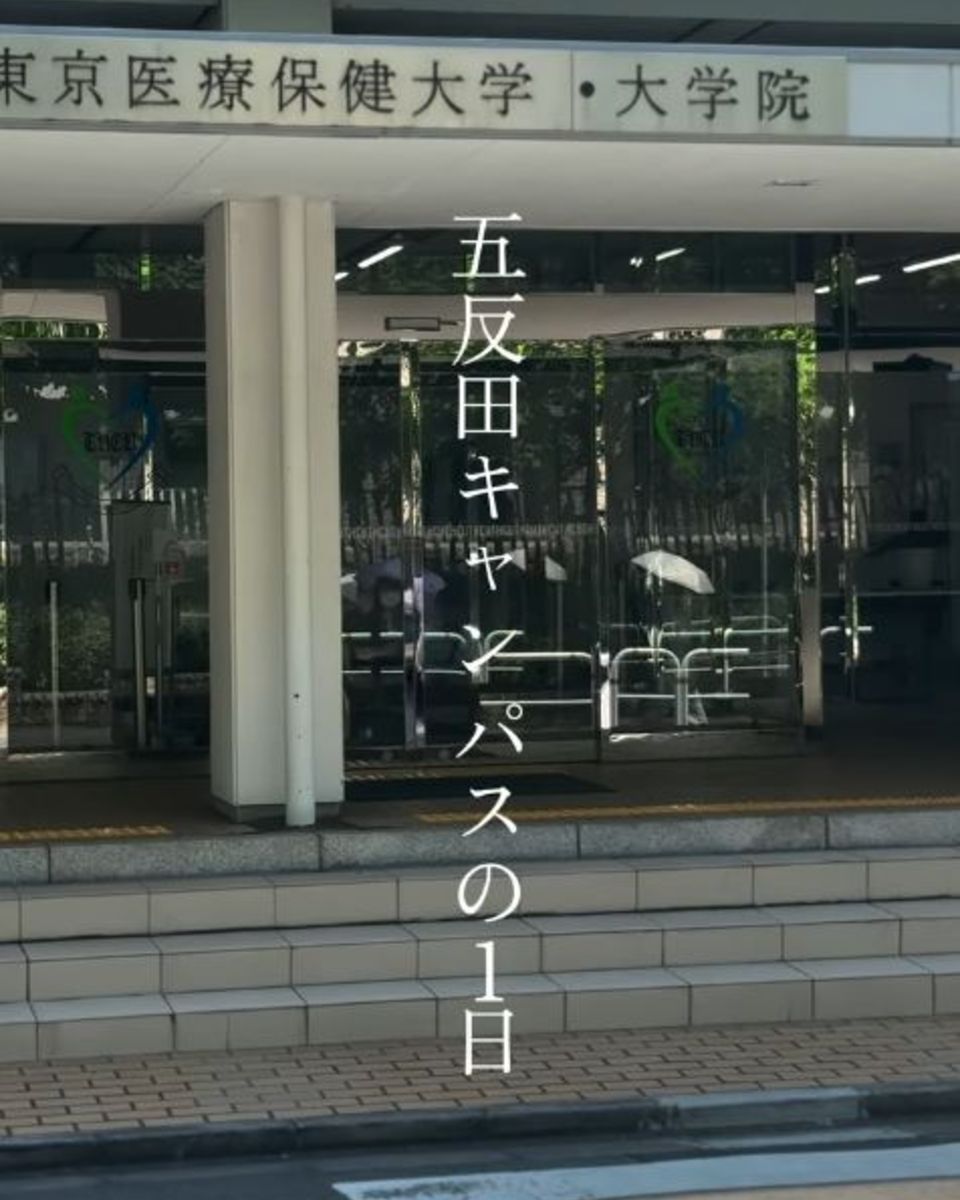 東京 医療 保健 大学 五反田 キャンパス